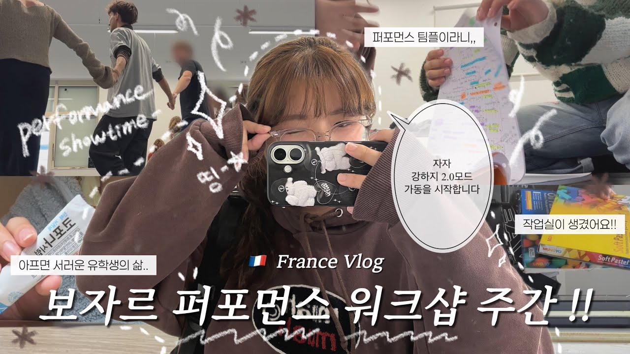 🇫🇷 France Vlog 프랑스 미술 유학생의 낭트 보자르 퍼포먼스 워크샵 | 미대생 • 유학 • 팀플 • 작업실 • 브이로그 • 보플 • 불닭 • 축제 • 김준민 • 개강