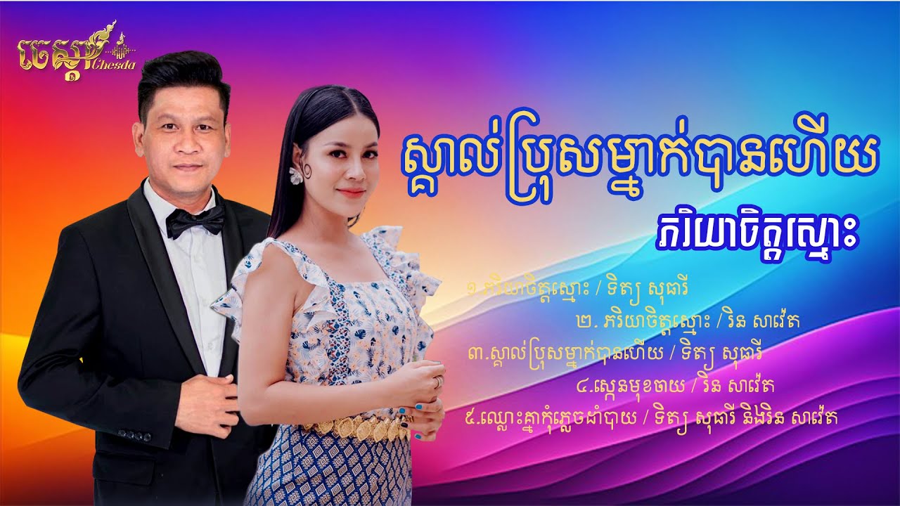 ចម្រៀងជ្រើសរើស - ទិត្យ សុធារី / រិន សាវ៉េត