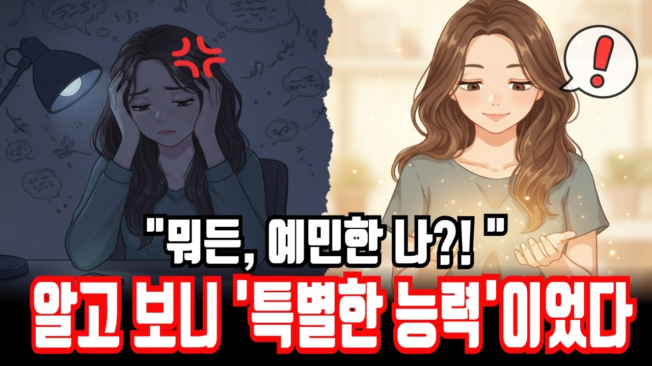당신 예민한 게 아니라 뇌가 너무 똑똑한 겁니다 (HSP, 예민함)