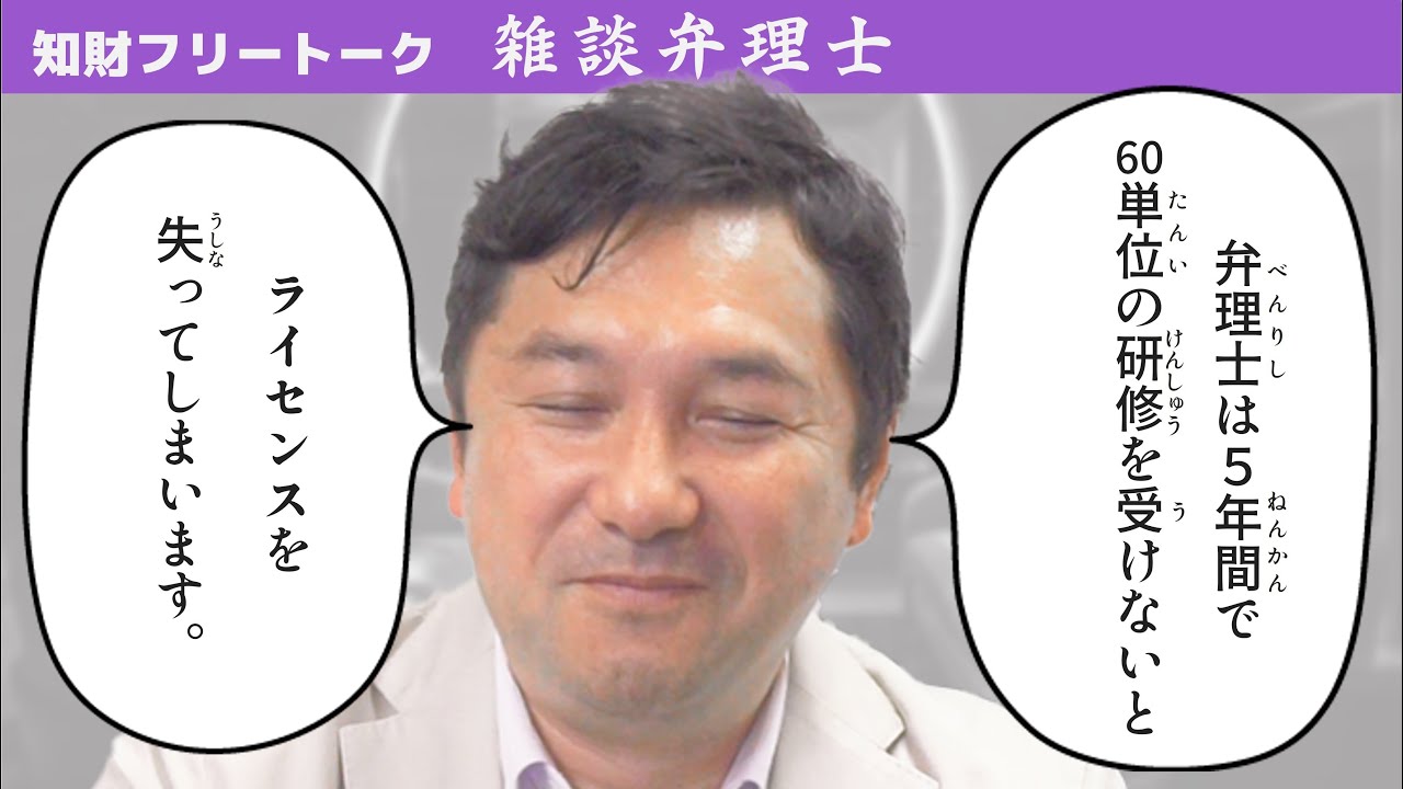 弁理士資格は取るだけでなく、維持するのも大変【雑談弁理士】