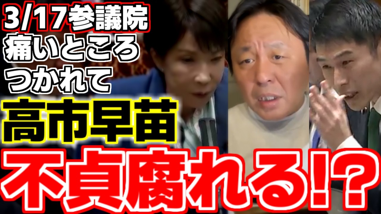 【菅野完】【高市早苗】【山添拓】【茂木敏充】【小泉進次郎】山添議員の踏み込んだ質問連発で高市総理の態度が徐々に変化していき…様々な問題について山添議員が追及!!【参議院予算委員会】【自民党】【共産党】