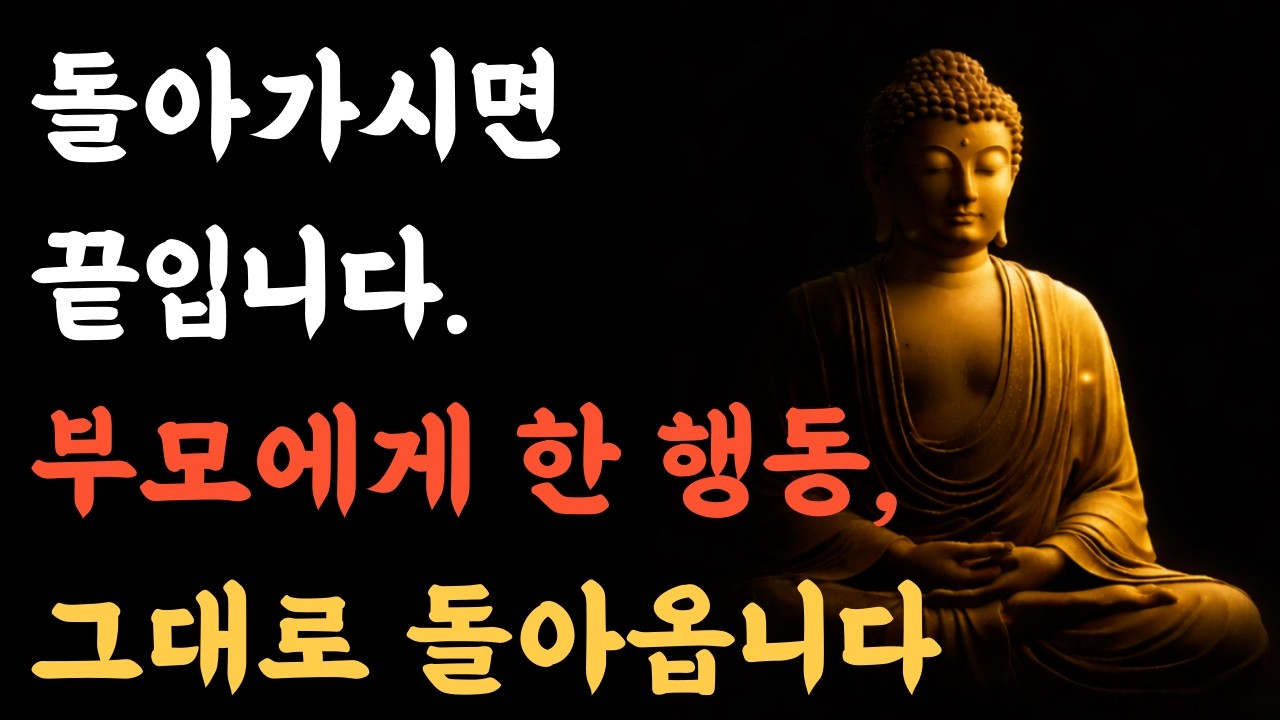 부모에게 잘해야 하는 진짜 이유｜업으로 돌아옵니다 (부처님 말씀)