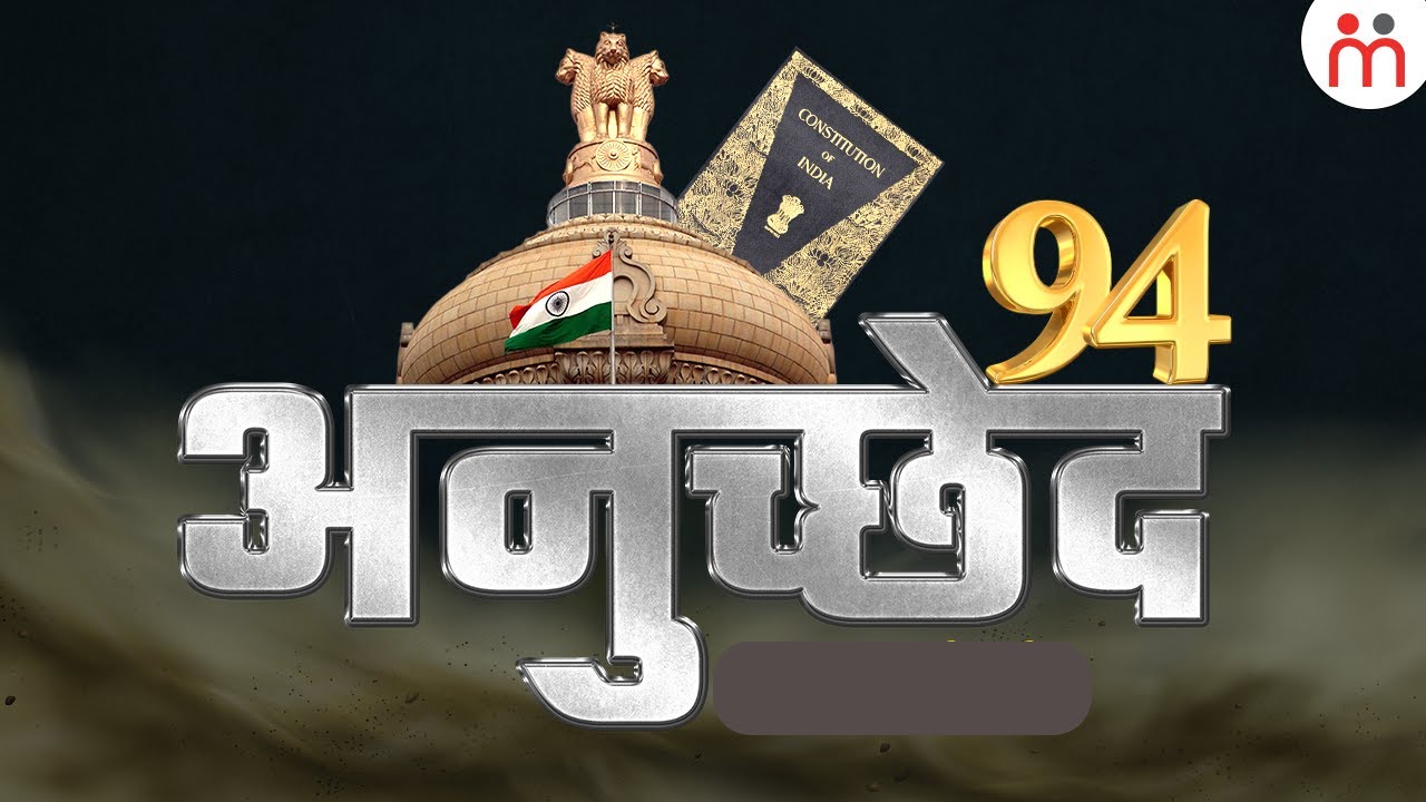 भारत के संविधान के अनुच्छेद 94 में क्या है? Article 94 Of Indian Constitution