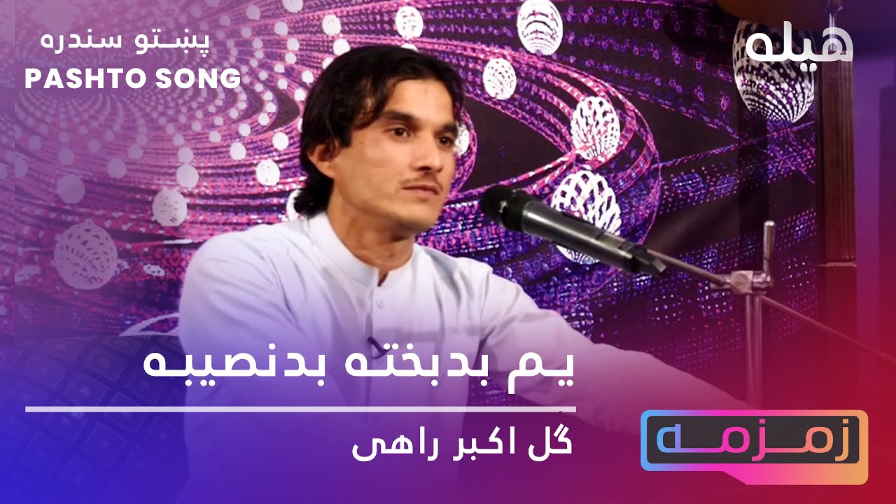 Pashto new Song Badbakht 2020 | Gul Akbar Rahi پښتو نوی سندره| ګل اکبر راهی
