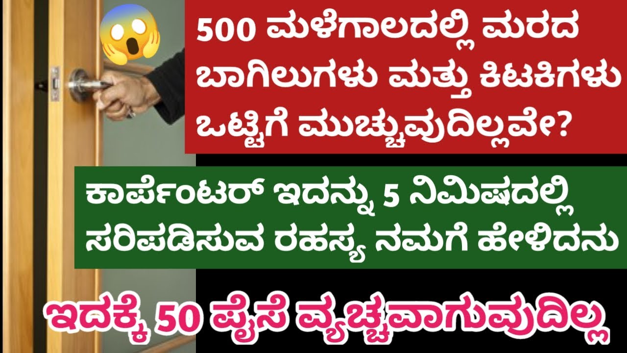 👉ಮಳೆಗಾಲದಲ್ಲಿ ನಿಮ್ಮ ಮರದ ಬಾಗಿಲು ಮತ್ತು ಕಿಟಕಿಗಳು ಮುಚ್ಚದಿದ್ದರೆ ,ಈ ಟ್ರಿಕ್ ಪ್ರಯತ್ನಿಸಿ 😱/kitchen tips