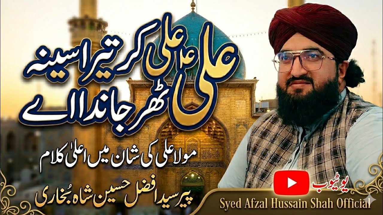 Ali Ali kar tera Sena thar على على كرتيراسینہ ٹھر جانا اے/Syed Afzal  Hussain shah bukhari