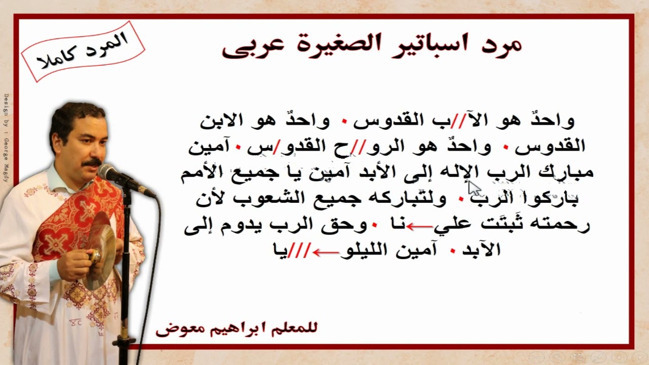 مردات الشماس/مرد اسباتير الصغيرة/عربى كاملا بالهزات/ للمعلم ابراهيم معوض