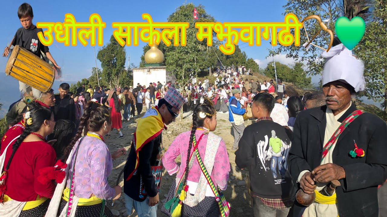 साकेला दरोसँग नाचेर आइयो मजुवागढी दिक्तेल को 😀