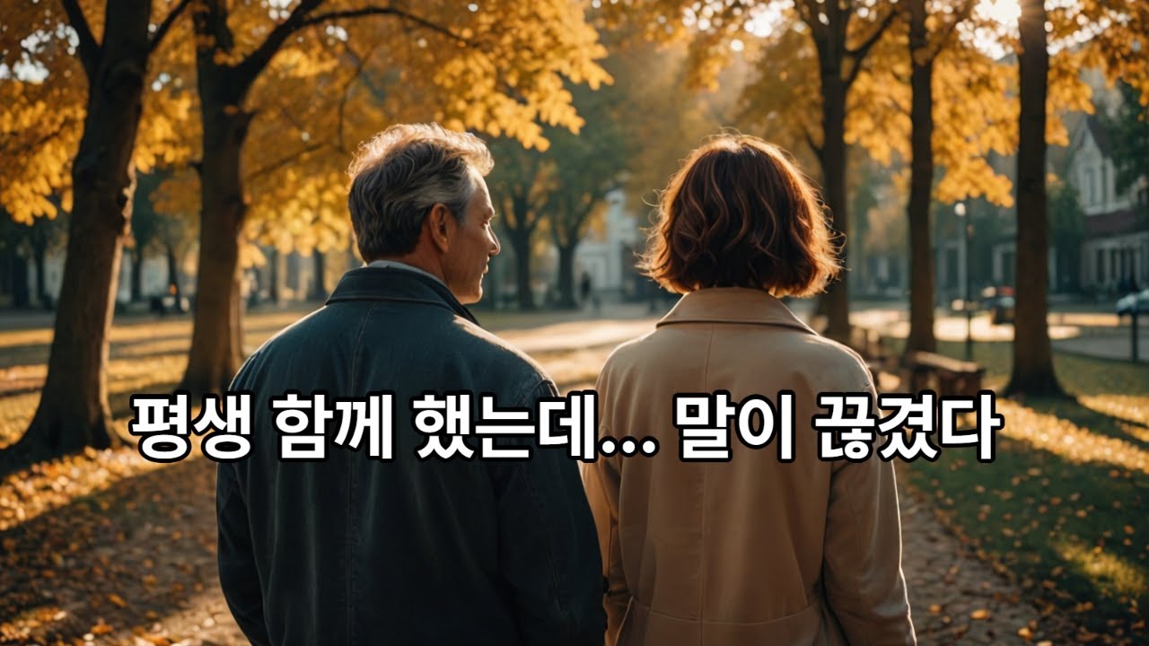 말 없는 시간, 우리 부부