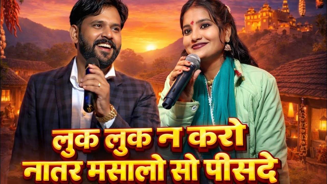 लुक लुक न करो नातर मसालो सो पीसदे,, RamLakhan Diwakar sushila Kushwaha Hamao Bundelkhand 
