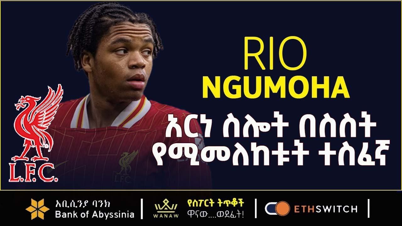 NGUMOHA: አርነ ስሎት በስስት የሚመለከቱት ተስፈኛ   |  Bisrat Sport | ብስራት ስፖርት