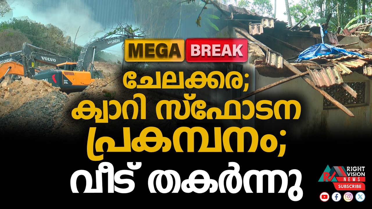 MEGA BREAK | ചേലക്കര; ക്വാറി സ്ഫോടന പ്രകമ്പനം; വീട് തകർന്നു | Right Vision News