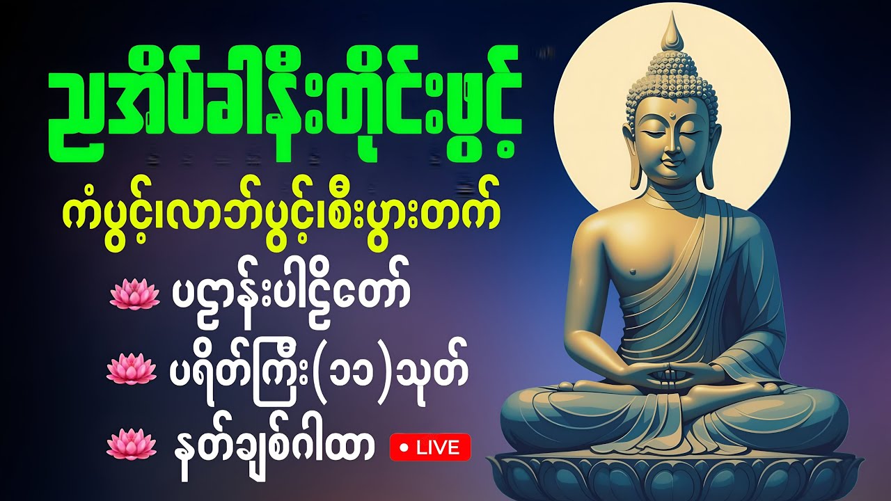 🛑LIVE☸️✡️ညတိုင်းဖွင့်ထားပါ ပဌာန်းတရား ပရိတ်​တော် မဟာသမယသုတ်​တော်🙏🙏🙏