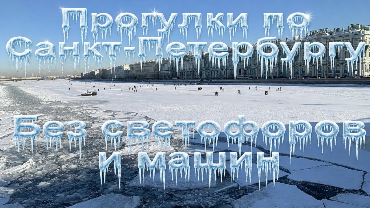 Прогулки по Питеру без светофоров и автомобилей 