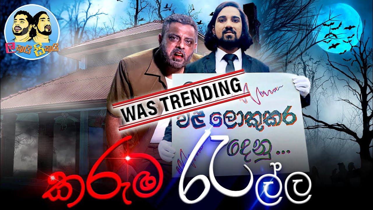Lakai Sikai - Karuma Rella| ලකයි සිකයි - කරුම රැල්ල