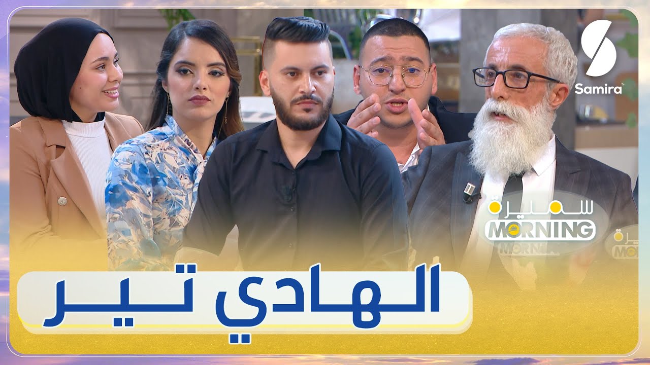 سميرة Morning -البرنامج الصباحي مع زهيدة حر وعادل محمصاجي- ضيف الحلقة الفنان لهادي تير