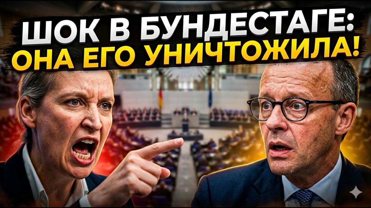 ВАЙДЕЛЬ ПУБЛИЧНО РАЗНЕСЛА ФРИДРИХА МЕРЦА! ТАКОГО ПОЗОРА ЕЩЕ НЕ БЫЛО!