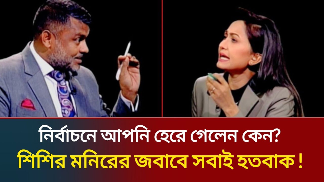 এতো আলোচনায় থাকা স্বত্তেও নির্বাচনে হেরে গেলেন কেন? উত্তরে শিশির মনির যা বললেন টকশো স্তব্ধ!Talk Show