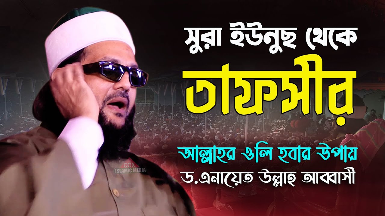 সুরা ইউনুছ এর তাফসীর l এনায়েত উল্লাহ আব্বাসীর নতুন ওয়াজ l Dr Enayetullah Abbasi New Waz