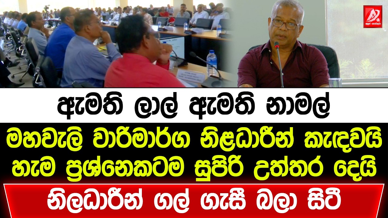 ඇමති ලාල් ඇමති නාමල් මහවැලි වාරිමාර්ග නිළධාරින් කැඳවයි. හැම ප්‍රශ්නෙකටම සුපිරි උත්තර දෙයි