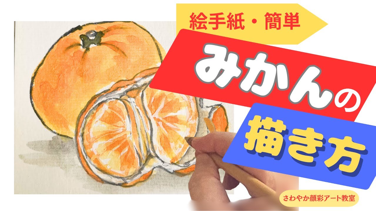 【冬の絵手紙】みかんの描き方｜簡単なのにリアル！｜顔彩アート