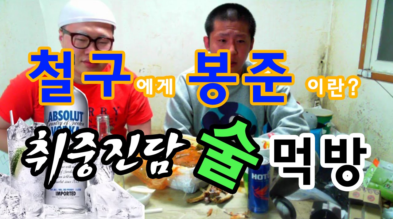 취중진담 술먹방★철구에게 봉준이란?★(2015.4.13방송)