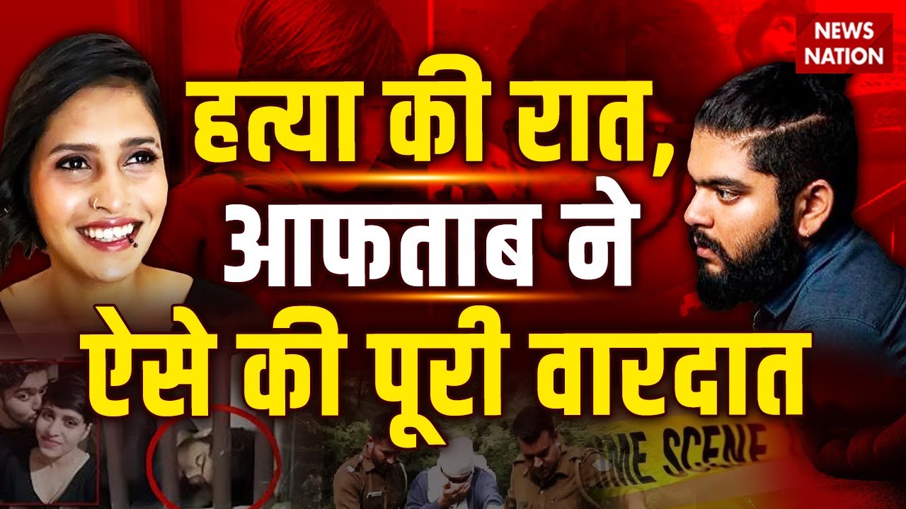 Shraddha Murder Full Story : श्रद्धा मर्डर के रात की पूरी कहानी, किस तरह आफताब ने किया कत्ल