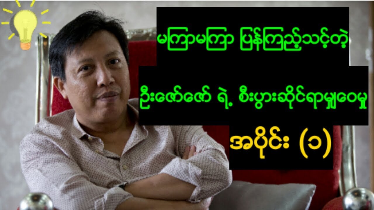 U Zaw Zaw part 1