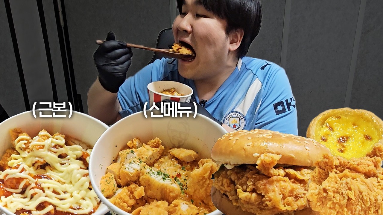 야식으로 KFC 신메뉴 투움바 켄치밥 세트로 주문해서 먹방!! [ KFC Mukbang ]