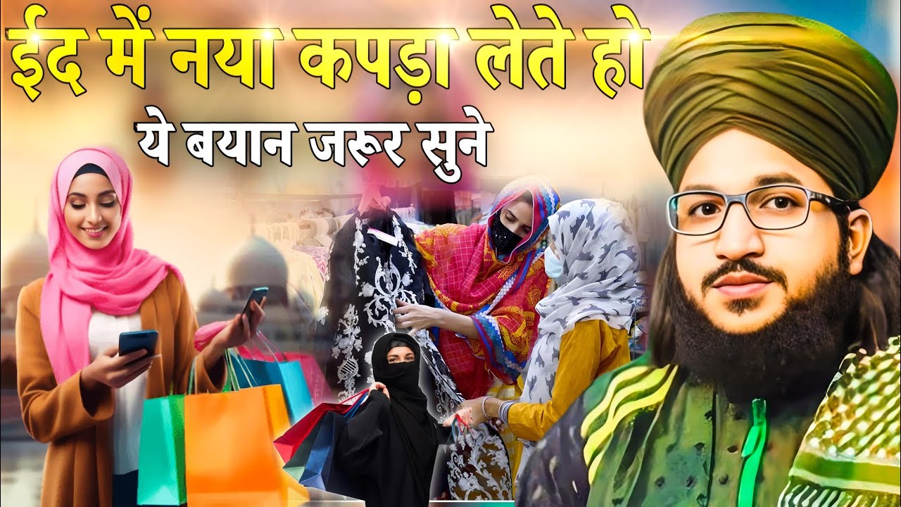 ईद में नया कपड़ा लेते हो तो ये बयान जरूर सुने | Eid special bayan by Mufti Salman Azhari Sahab #Eid