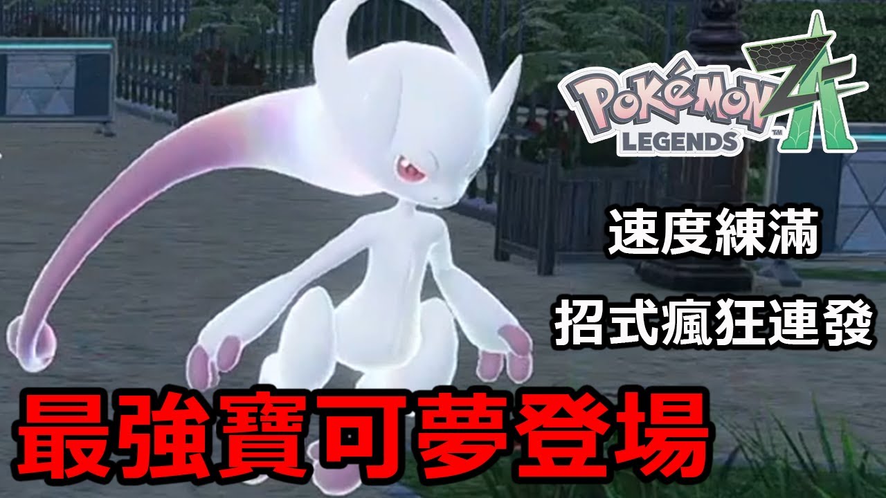 超級超夢Y終於登場！單場12殺！把速度練滿反而更強了！#MEGA超夢Y《寶可夢傳說 Z-A》