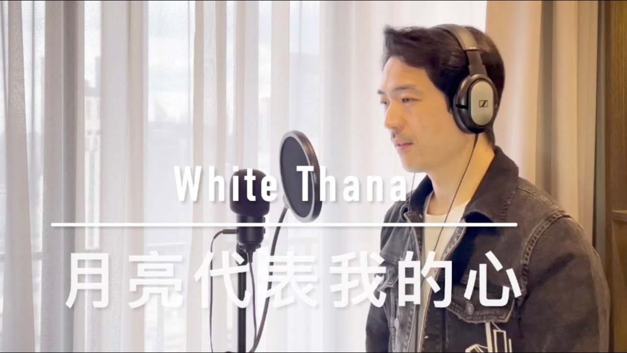 月亮代表我的心 邓丽君 พระจันทร์แทนใจ เติ้งลี่จวิน | COVER โดย White Thana ไวท์ ธนา The Golden Song
