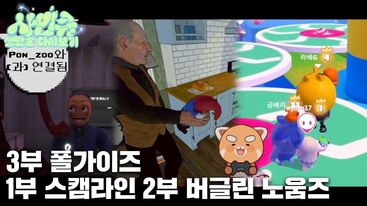 260314 오늘도 가보자 우당탕탕 [1부 스캠라인/ 2부 버글린 노움즈 / 3부 폴가이즈]