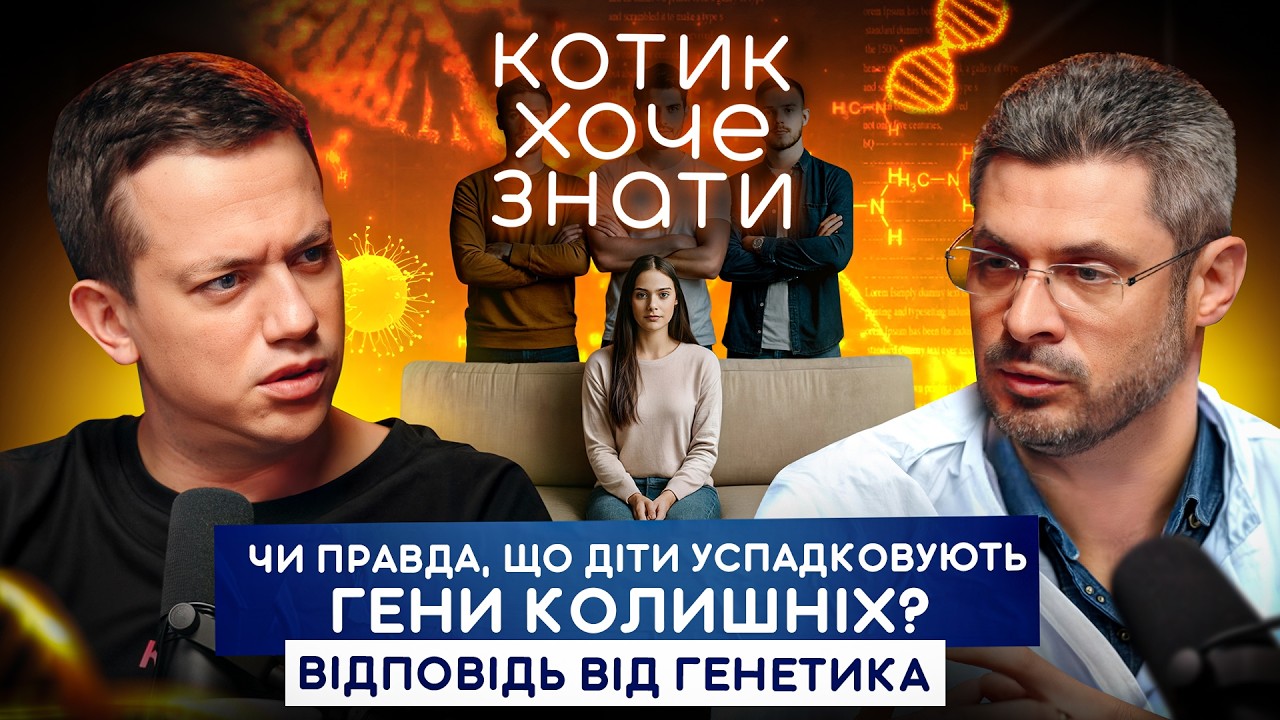 Генетично хворі діти народжуються у здорових батьків. Як цього уникнути? | КОТИК ХОЧЕ ЗНАТИ #08