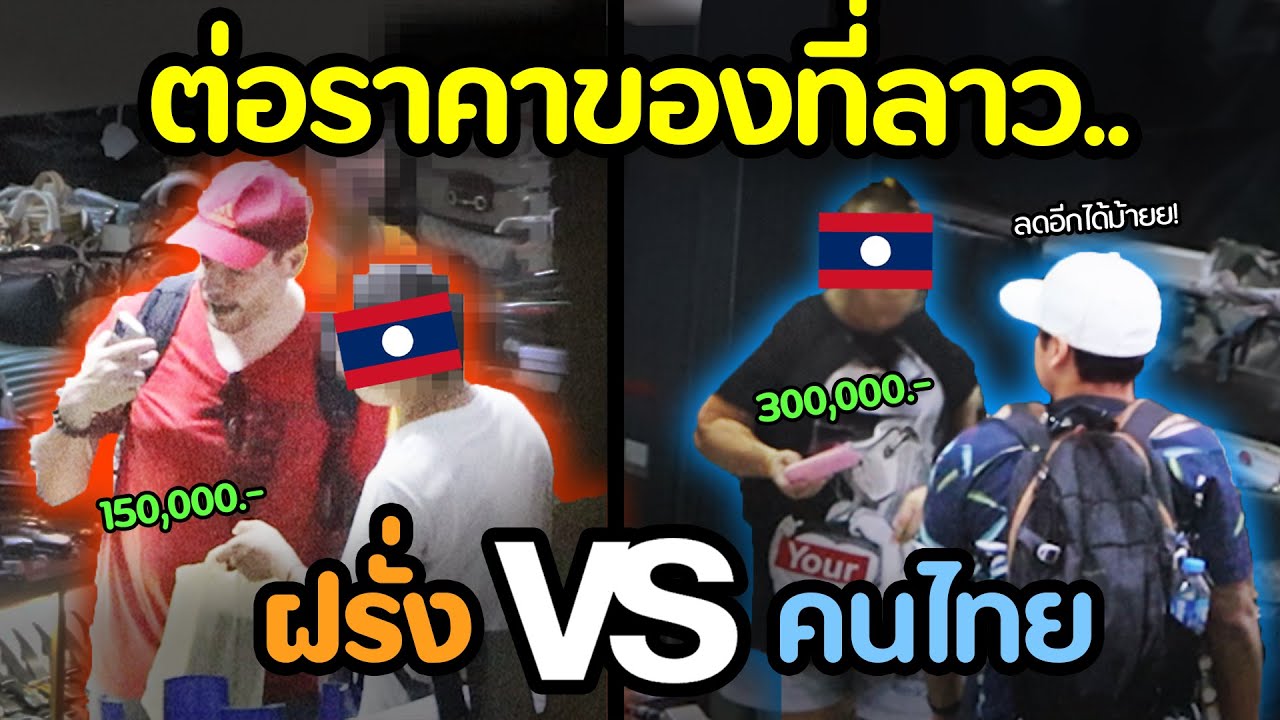 ขายคนไทยแพงกว่าฝรั่ง? (ต่อราคาของลาว🇱🇦 ) [ ทดสอบสังคม ] | DOM
