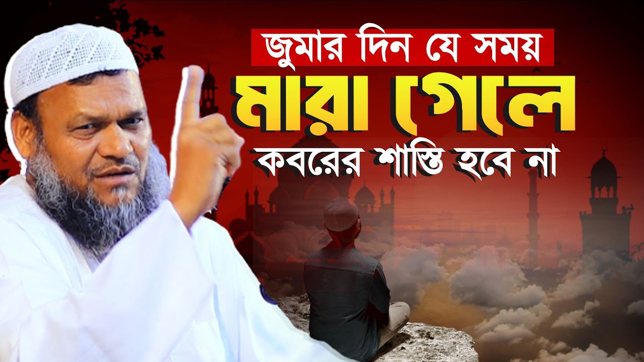 জুমার দিন যে সময় মারা গেলে কবরের শাস্তি হবে না ❓ abdur razzak bin yousuf new waz
