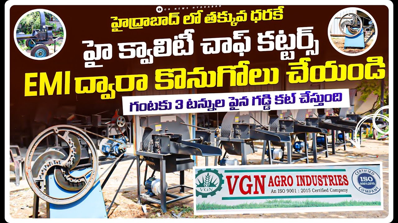 తక్కువ ధరలో క్వాలిటీ చాఫ్ కట్టర్లు | EMI ద్వారా కొనండి | Low Cost Chaff Cutters |VGN CBNewsHyderabad