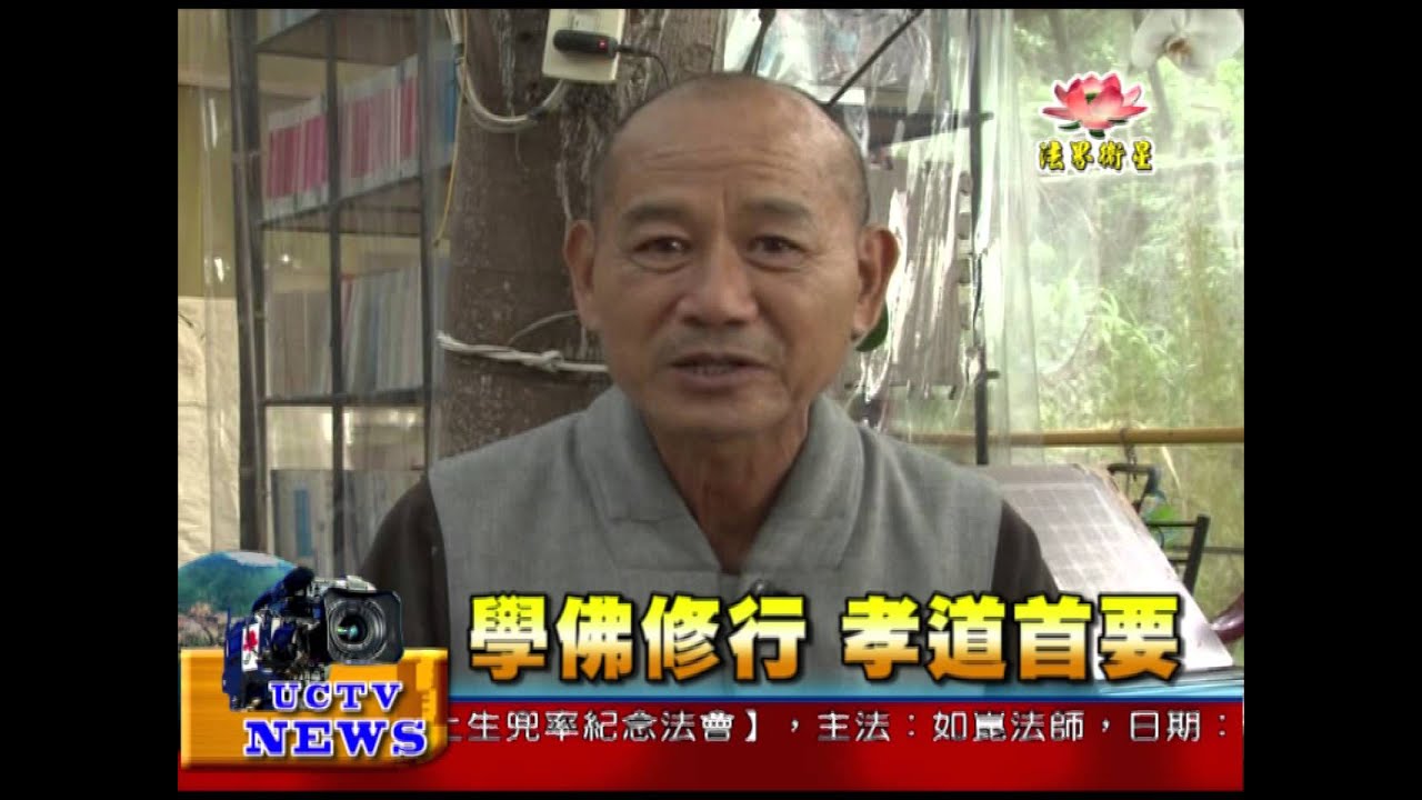 法界新聞》20150717學佛修行 孝道首要