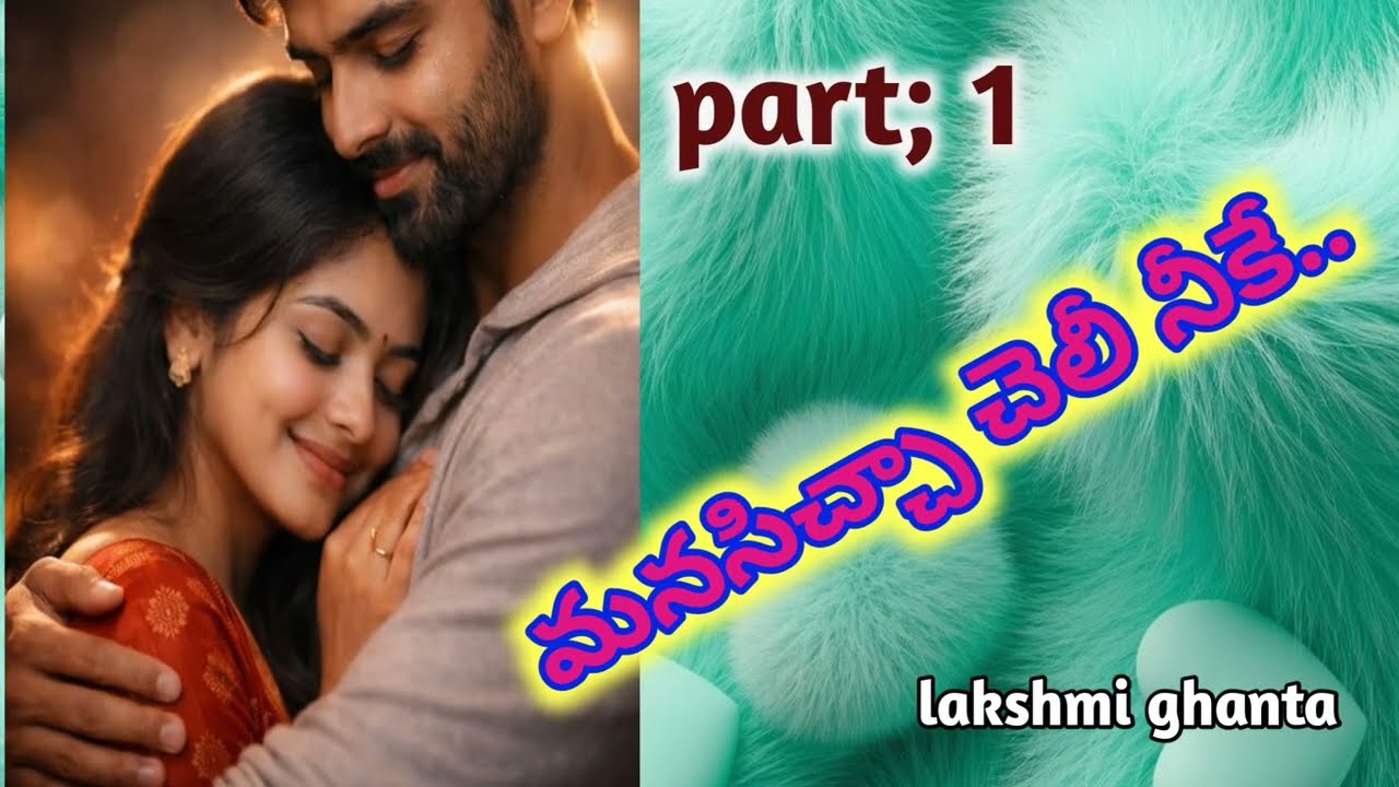 Part;1!!మనసిచ్చా చెలీ నీకే!!Wife and husband romantic love story!! #emtionalstory @smithastories71 