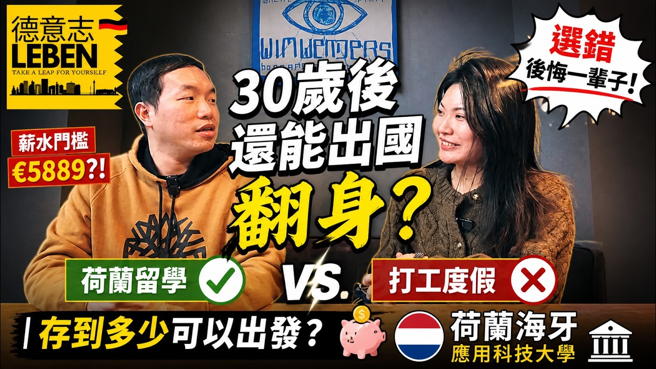 「30歲後還能出國翻身？荷蘭留學vs.打工度假，選錯後悔一輩子！」| 存到多少可以出發?  荷蘭海牙應用科技大學