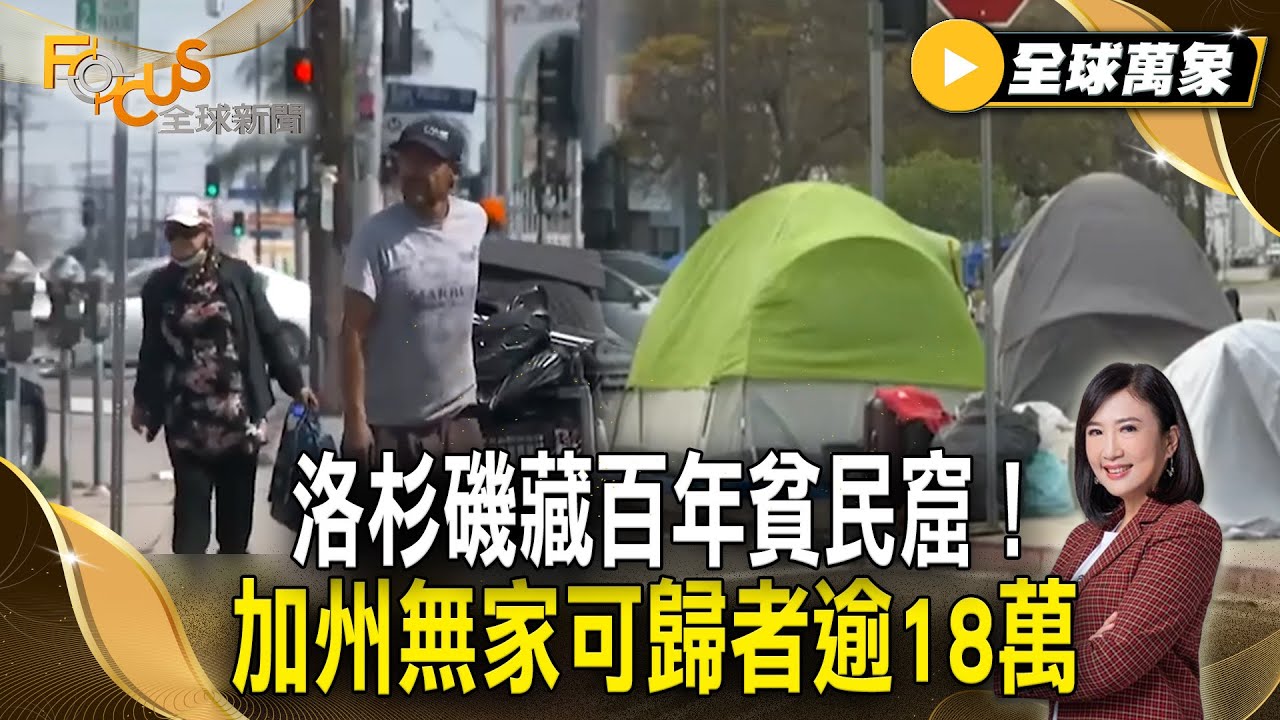 洛杉磯藏百年貧民窟！加州無家可歸者逾18萬！薪水難付高房租？【#全球萬象】#美國 #街友 #房租