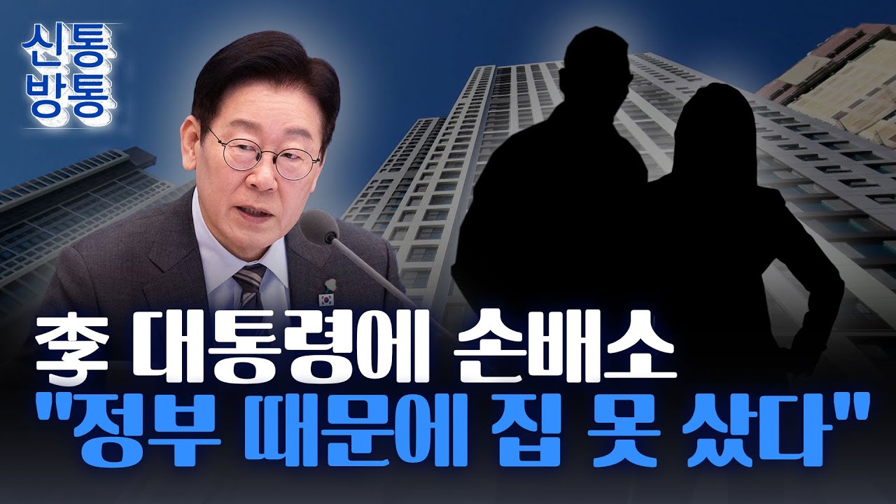 [신통방통] 신혼부부, 李 대통령에 손해배상 청구···