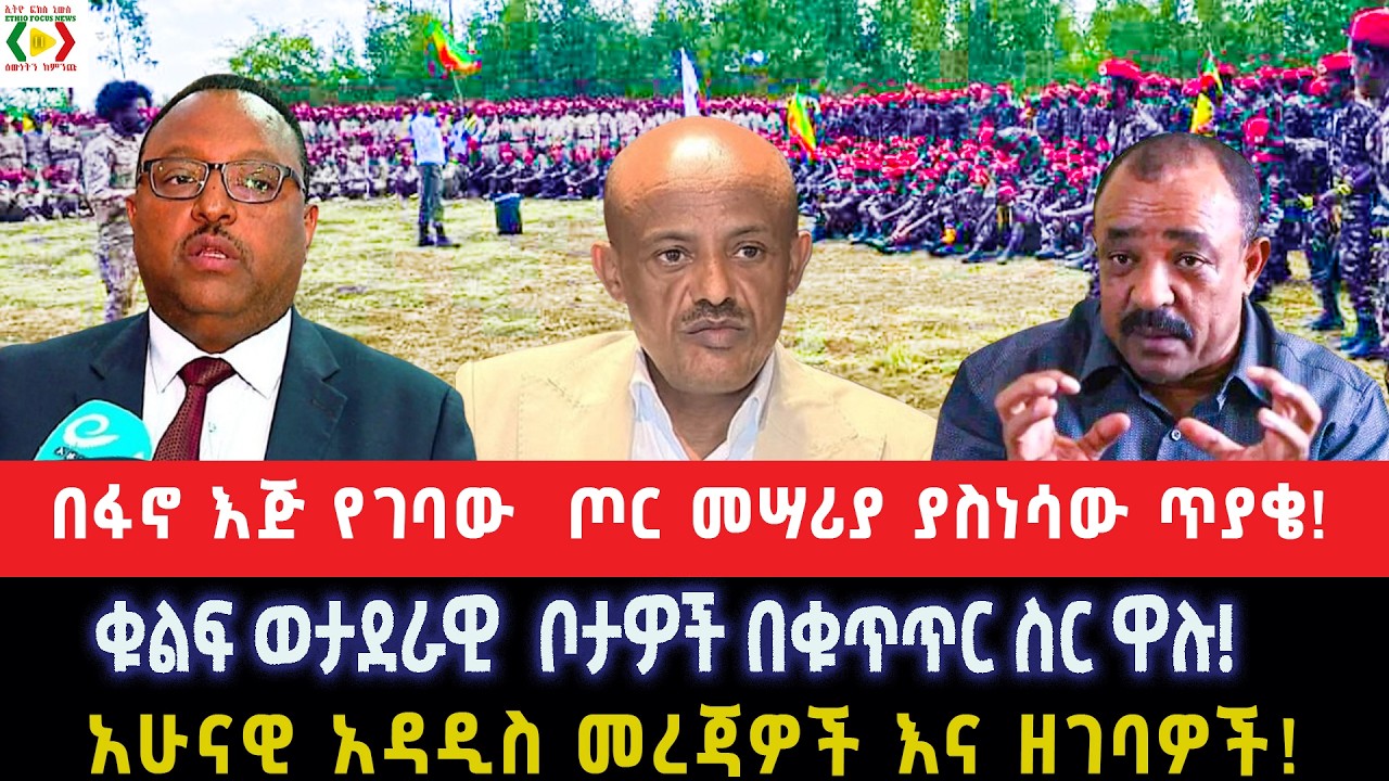 በፋኖ እጅ የገባው  ጦር መሣሪያ ያስነሳው ጥያቄ!ቁልፍ ወታደራዊ  ቦታዎች በቁጥጥር ስር ዋሉ!አሁናዊ አዳዲስ መረጃዎችን እና ዘገባዎች!