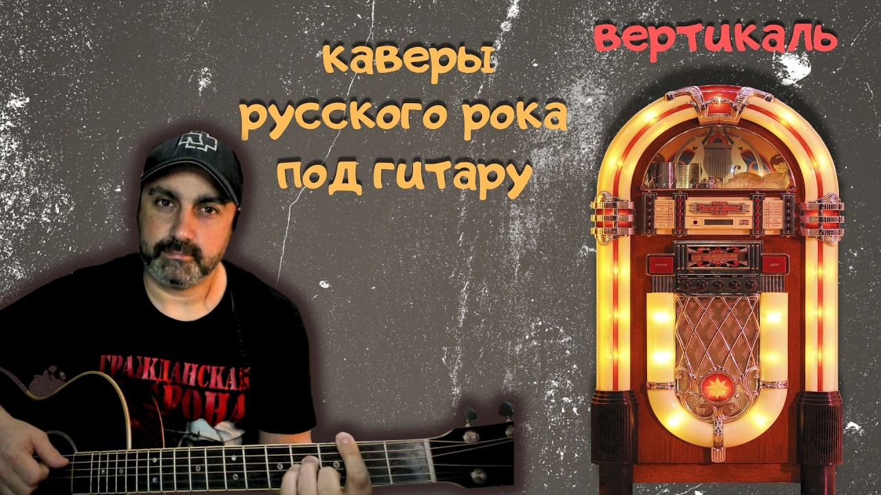 Субботний драйв: Весь Русский Рок от А до Я. Заказывай! 🎸(вертикаль)