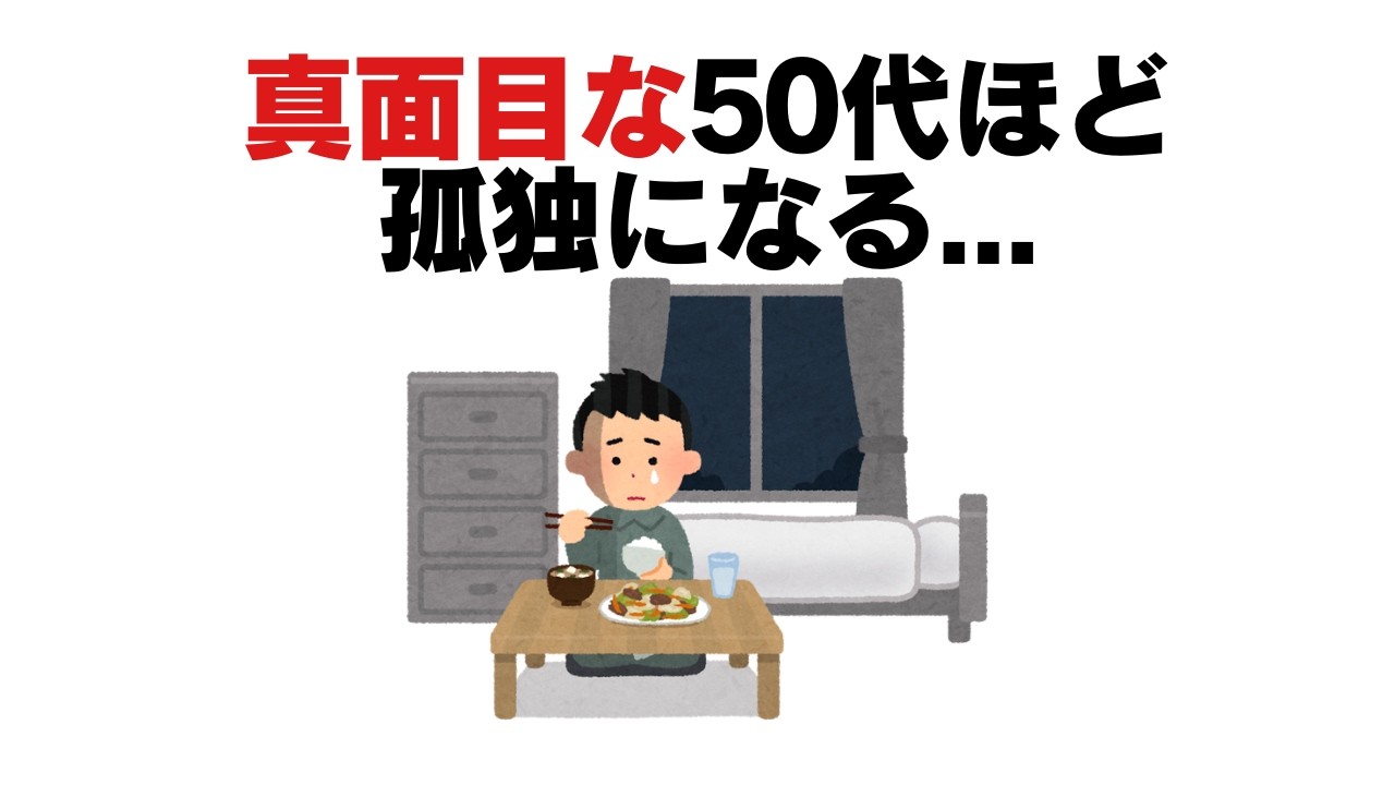 【雑学】50代、なぜ誰も助けてくれないと感じるのか？