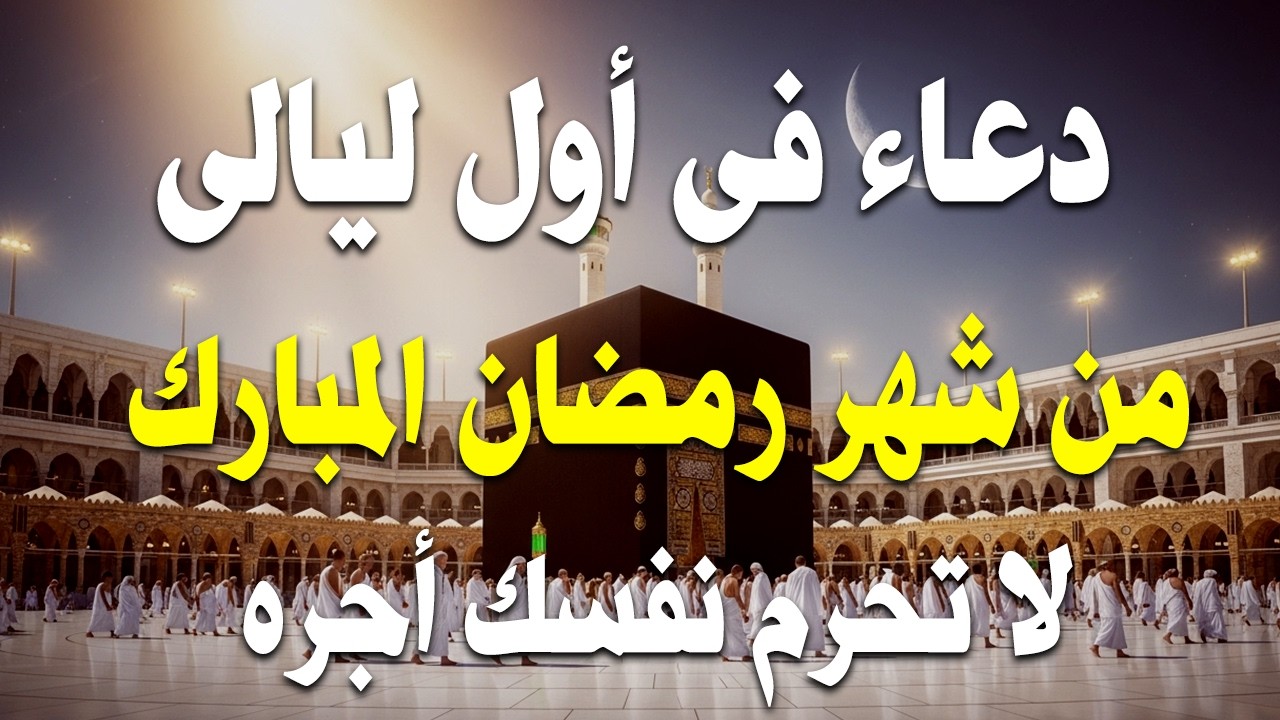 اجمل دعاء في اول ليالى شهر رمضان /القاري ايوب مصعب