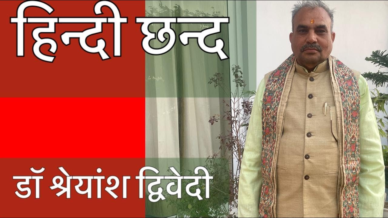 हिन्दी छन्द सिन्धु Hindi Metre Sindhg प्रस्तुति - डॉ श्रेयांश द्विवेदी Dr Shreyansh Dwivedi