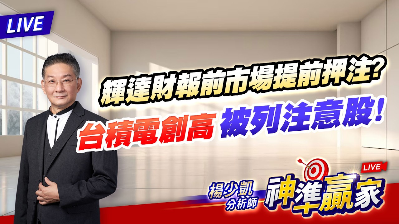 直播/輝達財報前市場提前押注? 台積電創高被列注意股！｜20260225 #直播 #楊少凱 #神準贏家