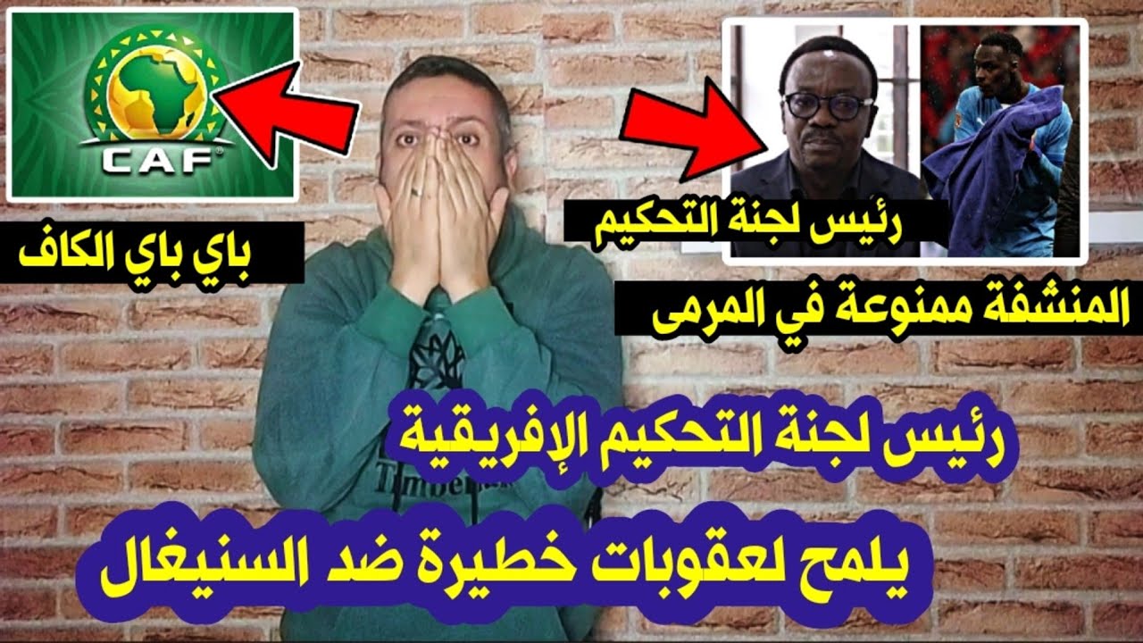 رئيس لجنة التحكيم الافريقية يكشف عن عقوبات السنيغال 😲ويدخل العالمية بسبب المنشفة 😱