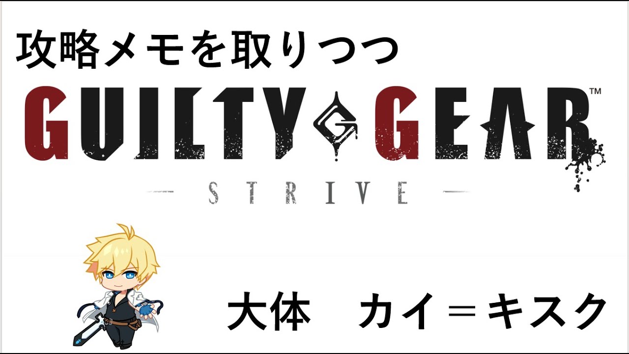 GGST　カイ　ちょっとずつやる